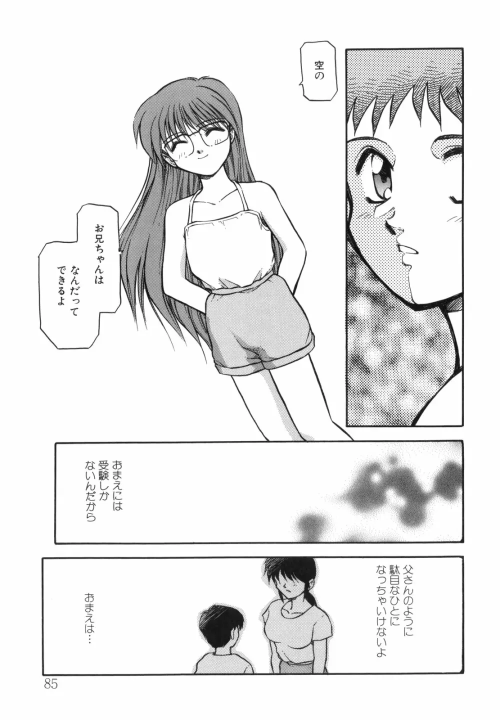 空のイノセントI Page.85