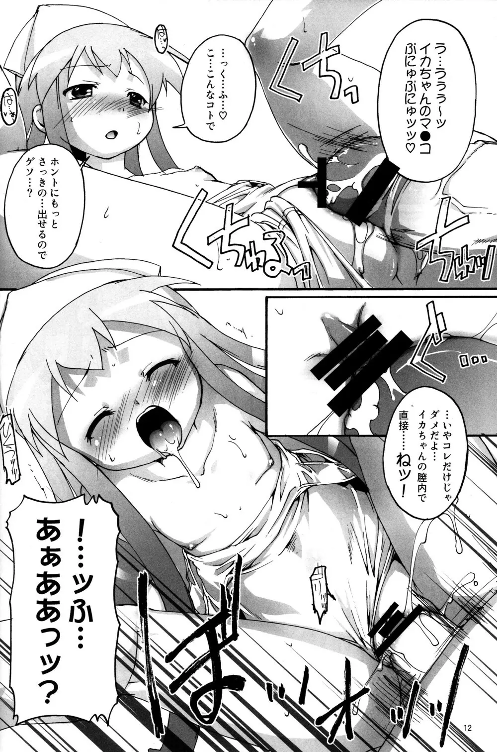 チャンピヲン的侵略術 Page.12