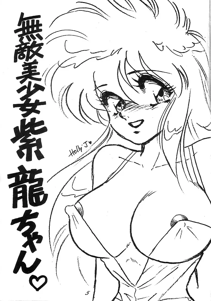 無敵美少女紫龍ちゃん 1~3総集編 Page.2