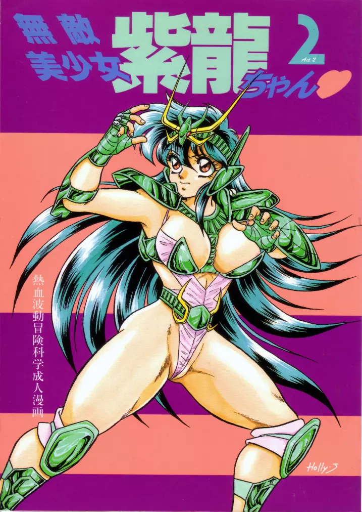 無敵美少女紫龍ちゃん 1~3総集編 Page.36