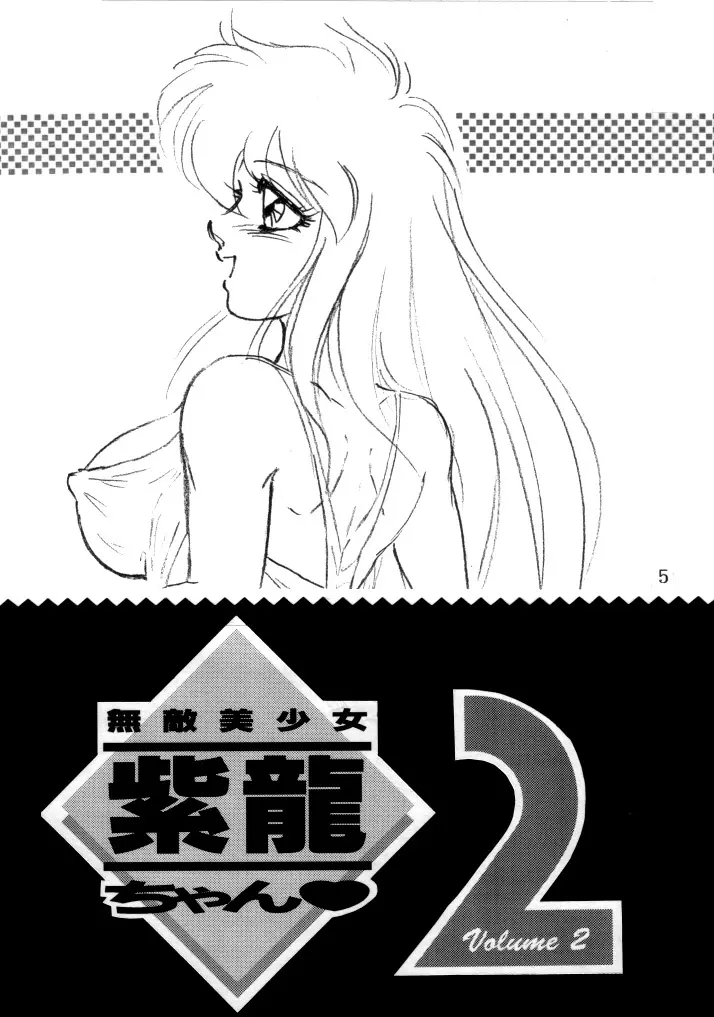 無敵美少女紫龍ちゃん 1~3総集編 Page.37