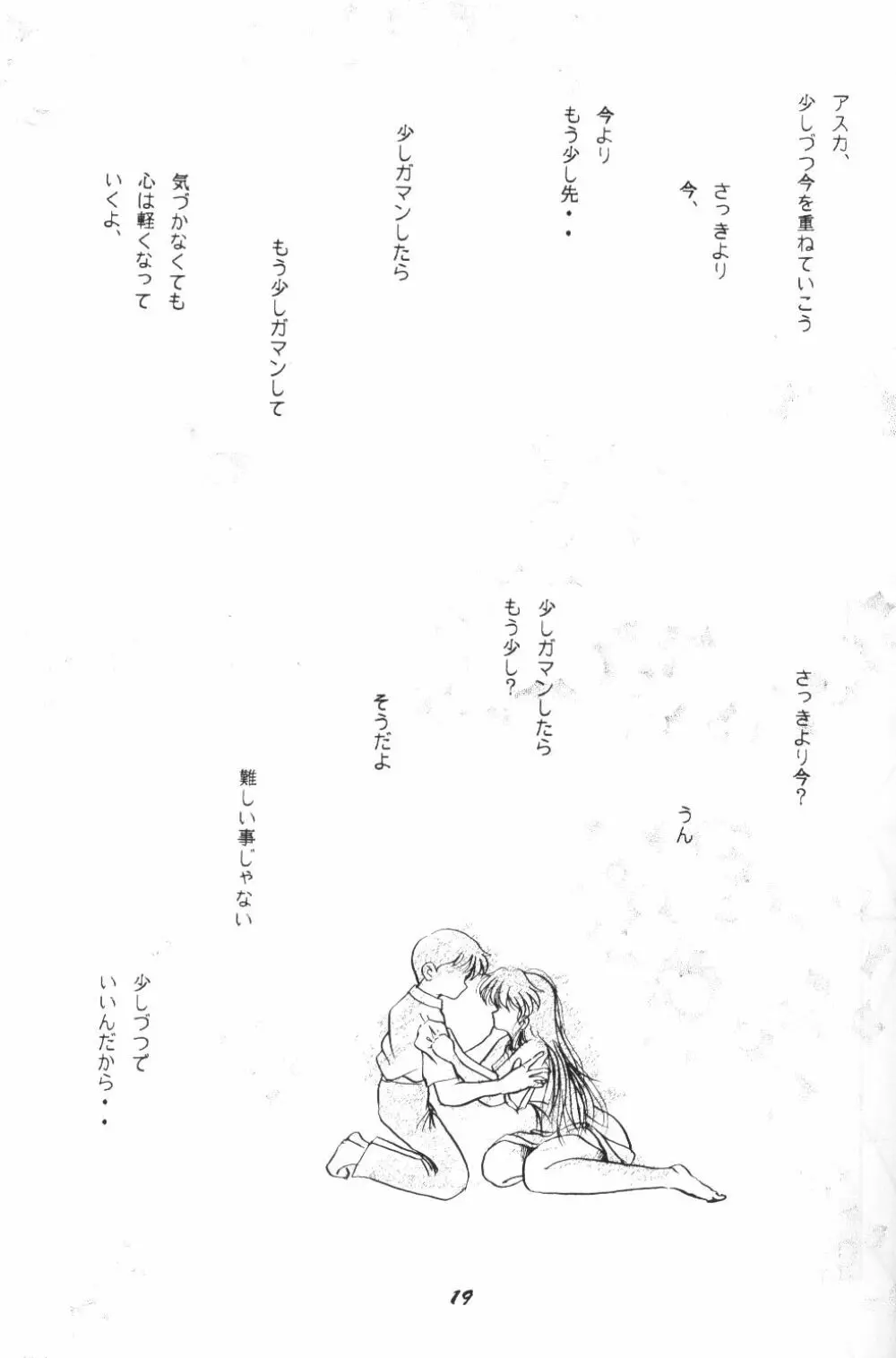 (C50) [スタジオぼくさぁ (嶌隆 , 貴) HO HE TO 13 (新世紀エヴァンゲリオン) Page.18