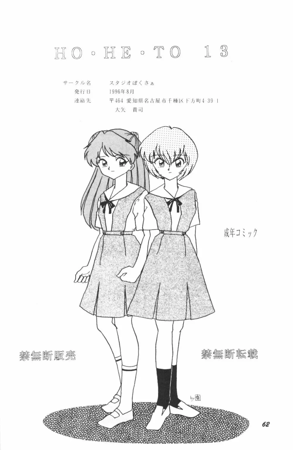 (C50) [スタジオぼくさぁ (嶌隆 , 貴) HO HE TO 13 (新世紀エヴァンゲリオン) Page.61