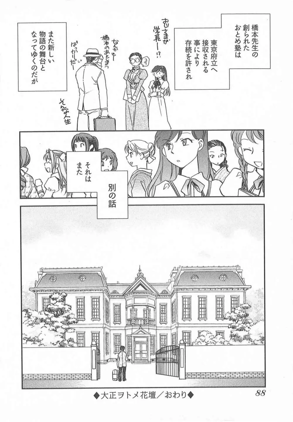 大正ヲトメ花壇 Page.91