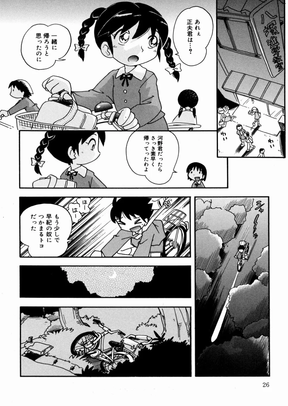 ひそひそ遊び Page.29