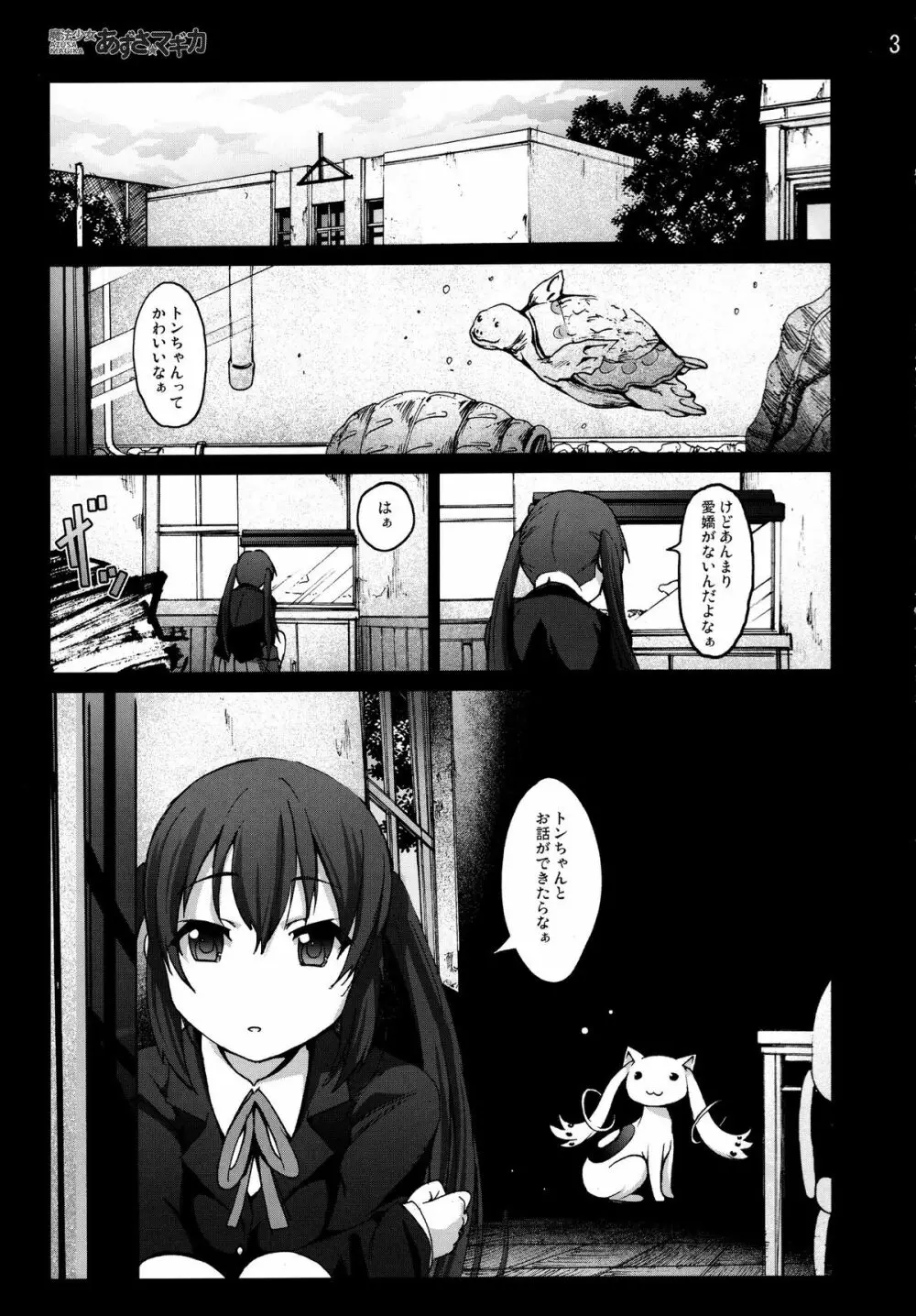 魔法少女あずさ☆マギカ Page.2