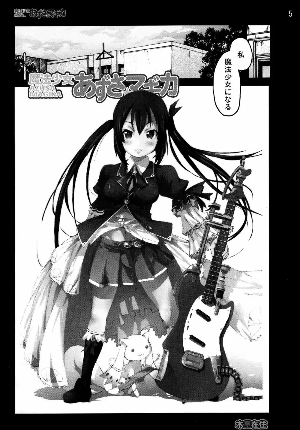 魔法少女あずさ☆マギカ Page.4