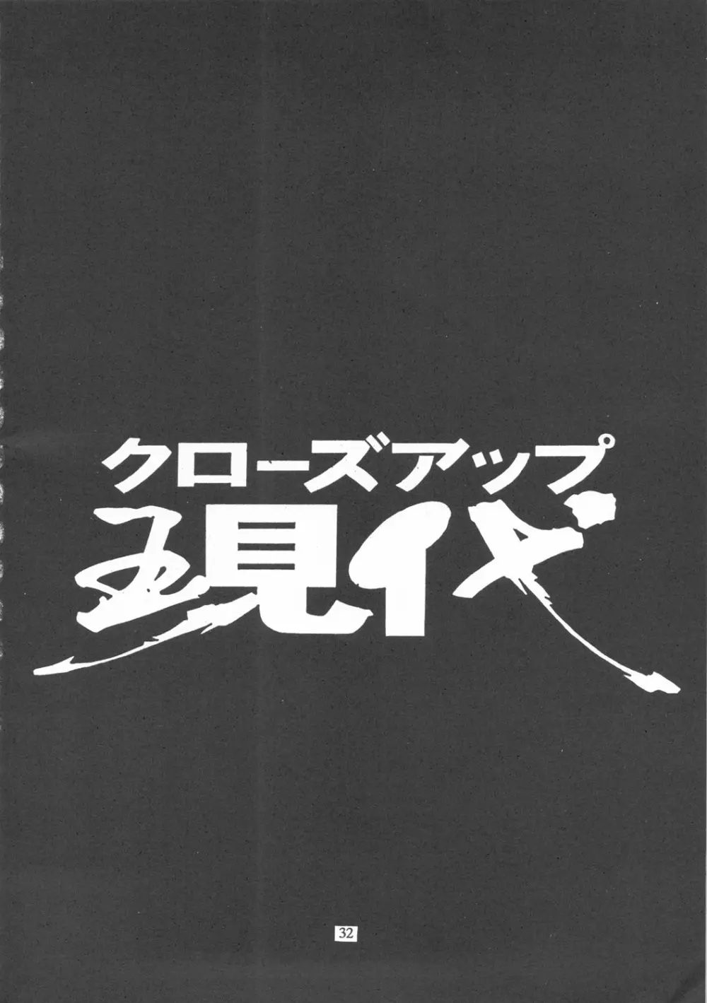 クローズアップ現代 『創刊参号』 Page.31