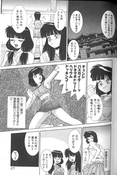 制服仮面バスガイダー Page.27