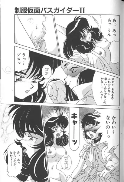 制服仮面バスガイダー Page.33