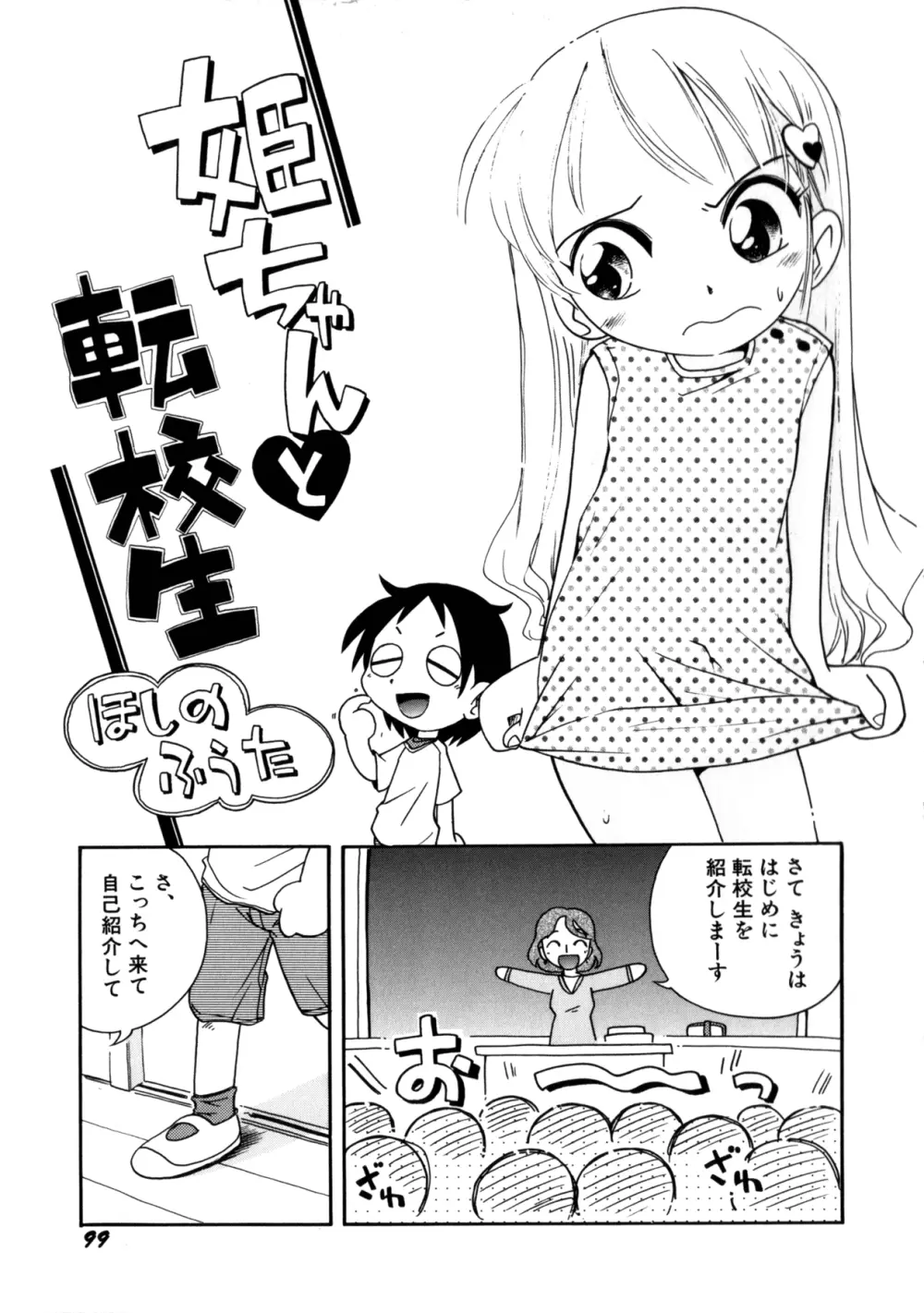 いたずら注意報! Page.102