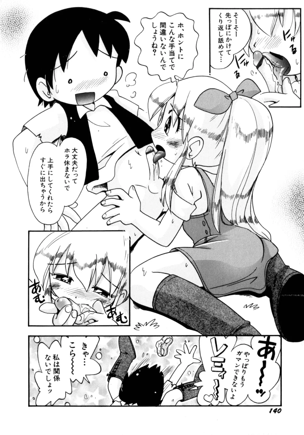 いたずら注意報! Page.143