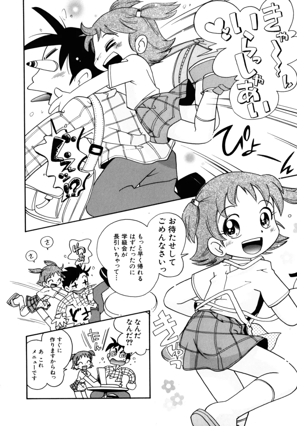 いたずら注意報! Page.85