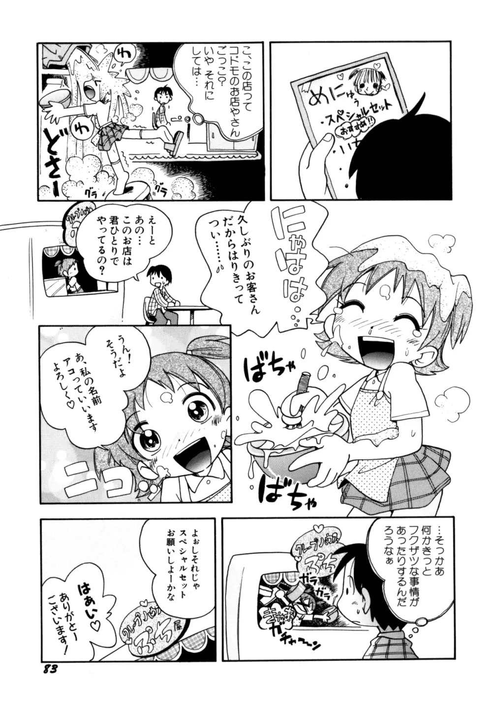 いたずら注意報! Page.86