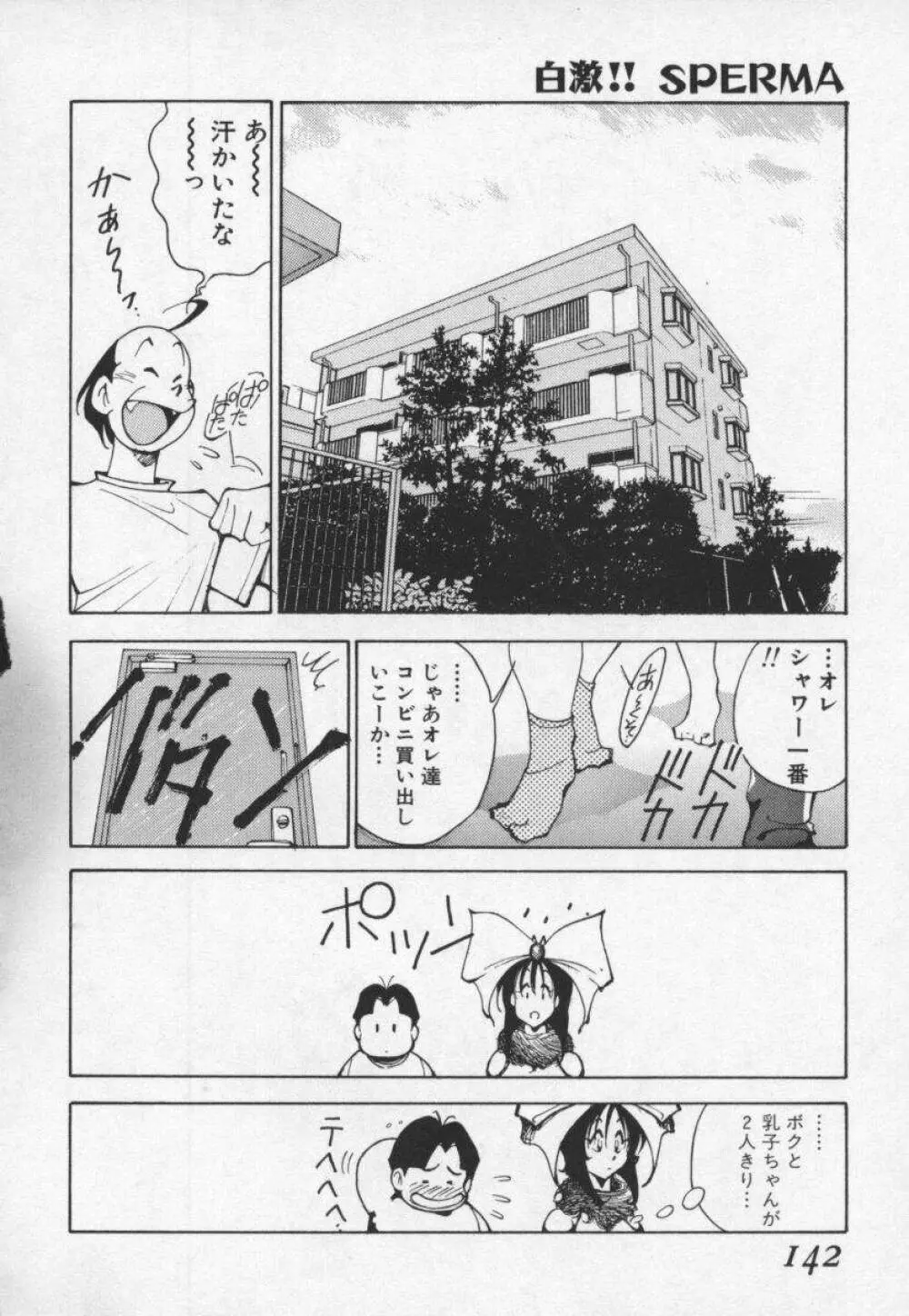 白激!! SPERMA Page.143