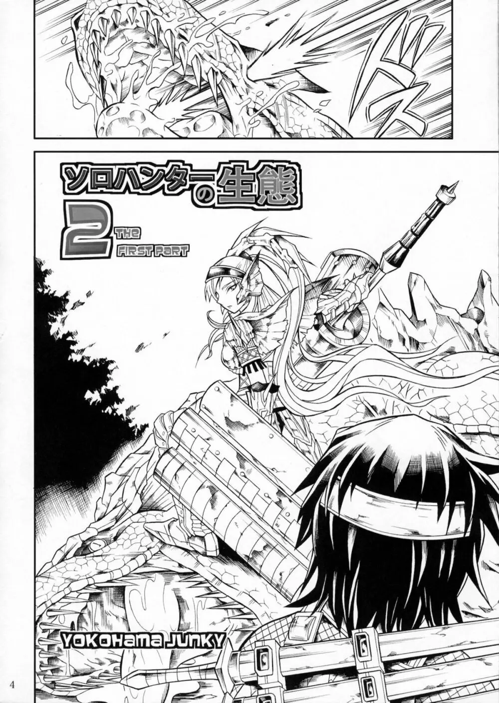ソロハンターの生態2 THE FIRST PART Page.3