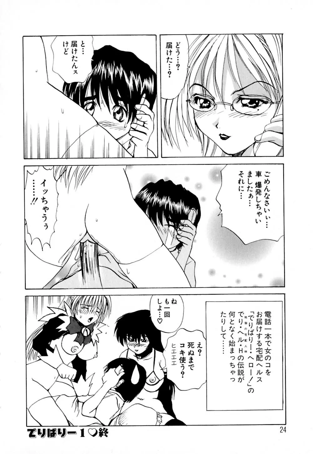 快感お届けH! Page.28