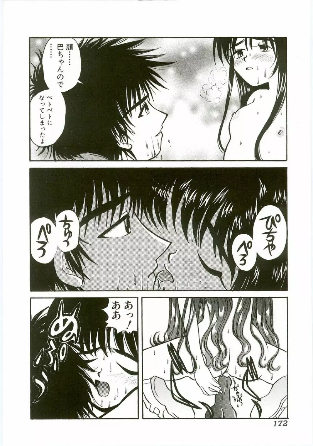 うにょ2ごっくんⅡ Page.172