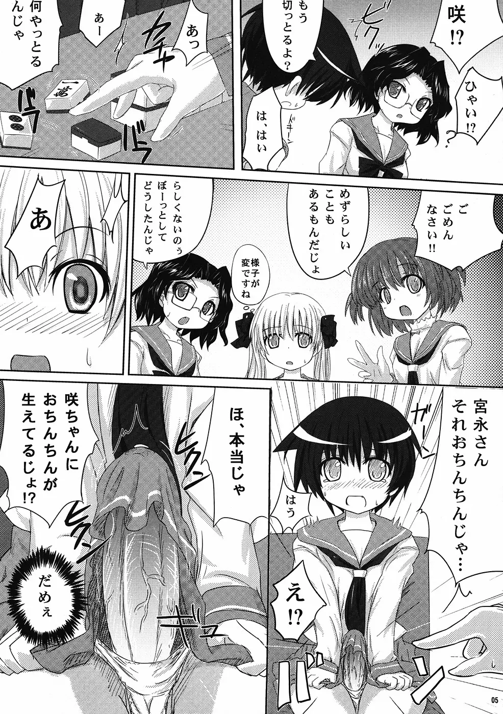 宮永さん、また立直ですか？ Page.4