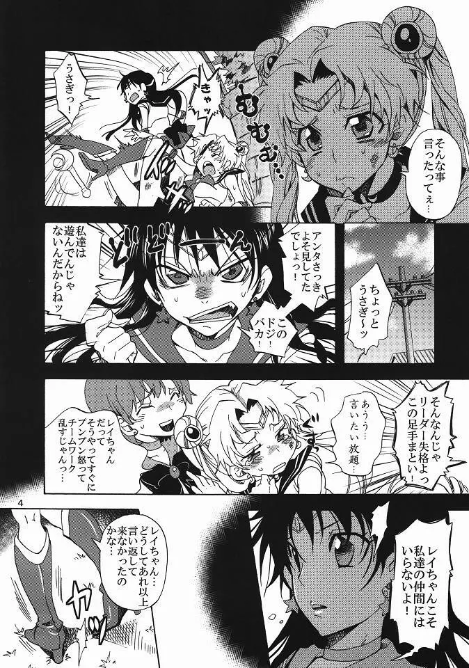 美少女戦士におしおき！ Page.3