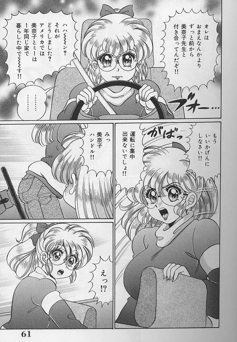 ドッキン・美奈子先生 2002年バージョン Page.62