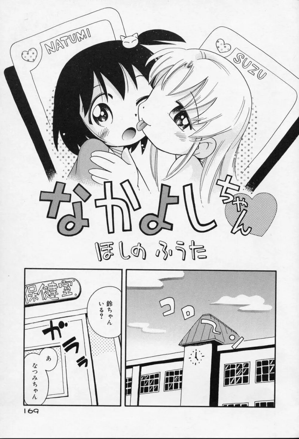 なかよしちゃん Page.170