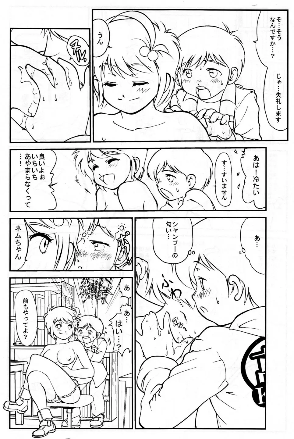 ネム君のお仕事 Page.8