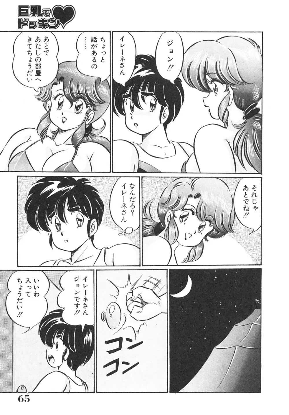 巨乳でドッキン Page.65