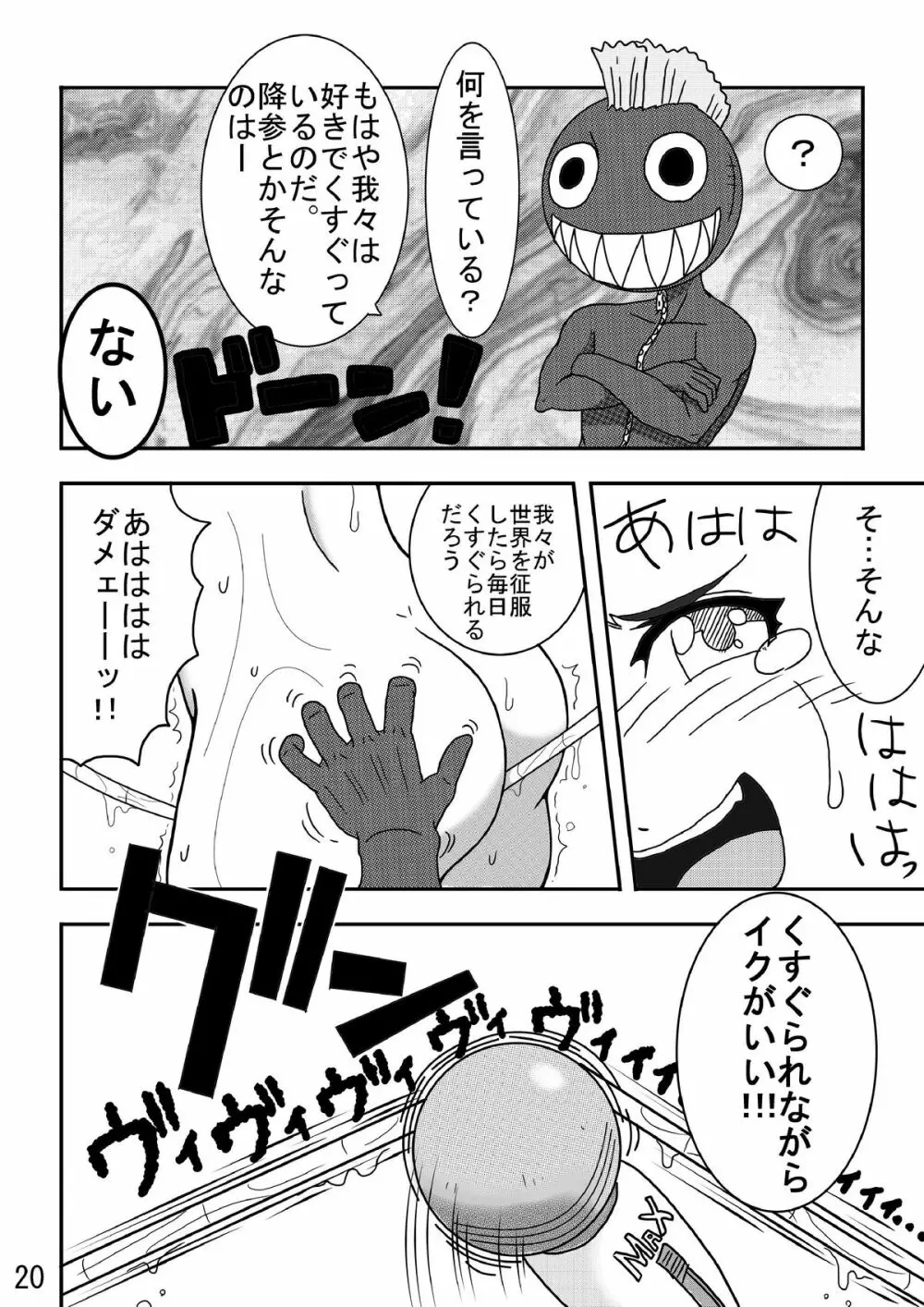 くすぐり世界征服! Page.20