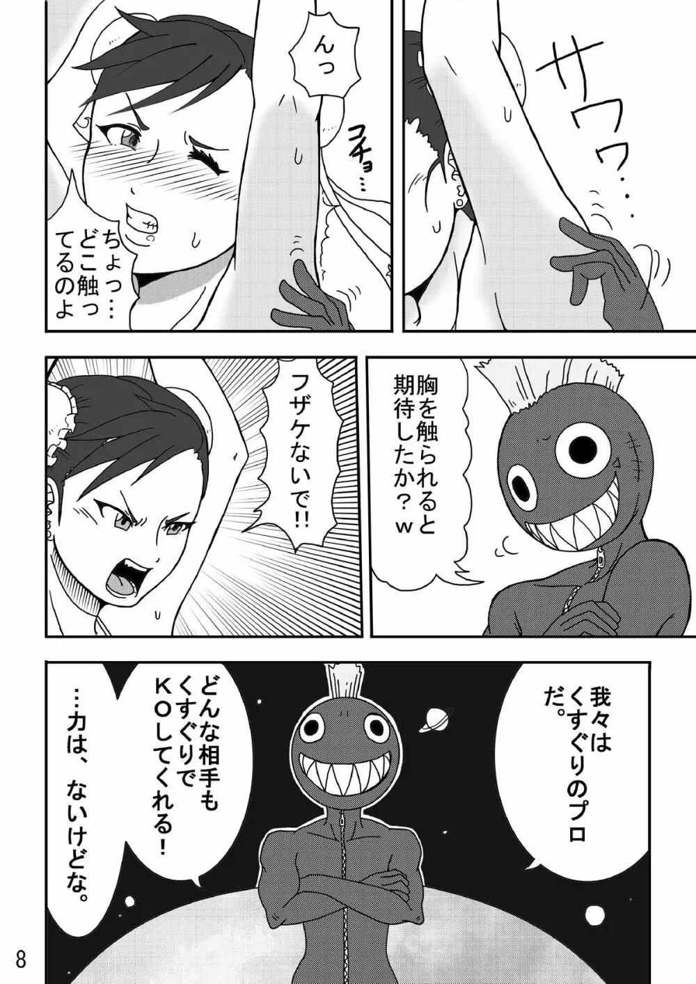 くすぐり世界征服! Page.8