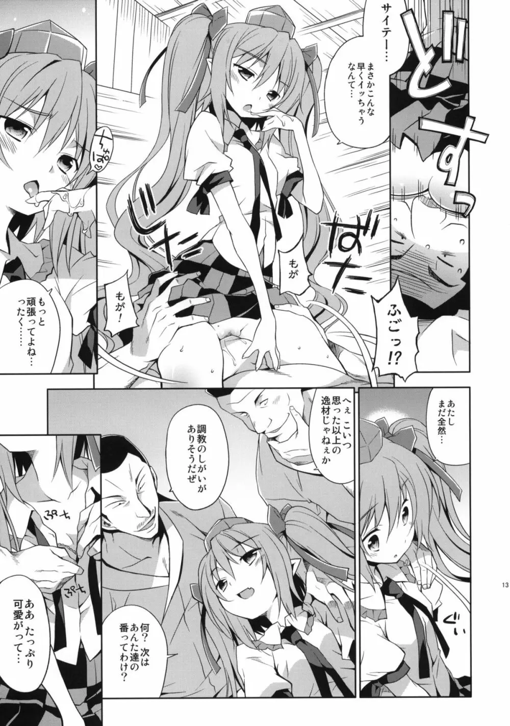 はたての敏腕取材録 Page.12