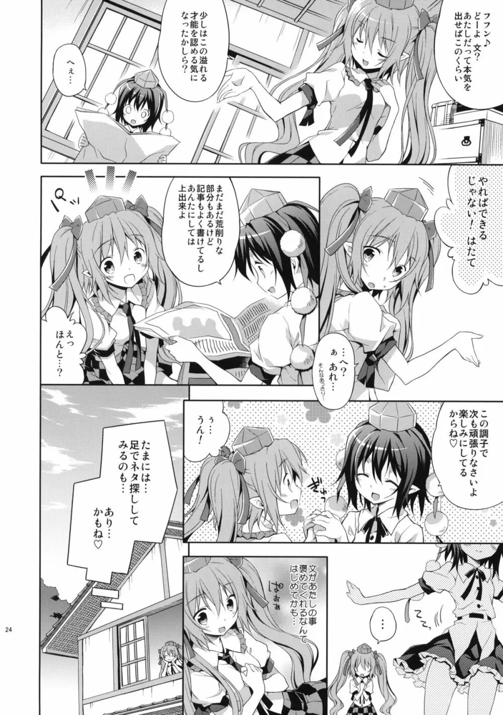 はたての敏腕取材録 Page.23