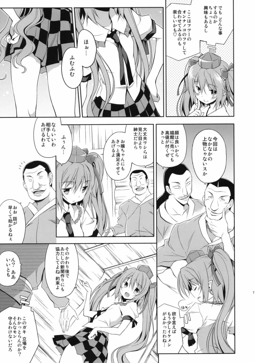 はたての敏腕取材録 Page.6