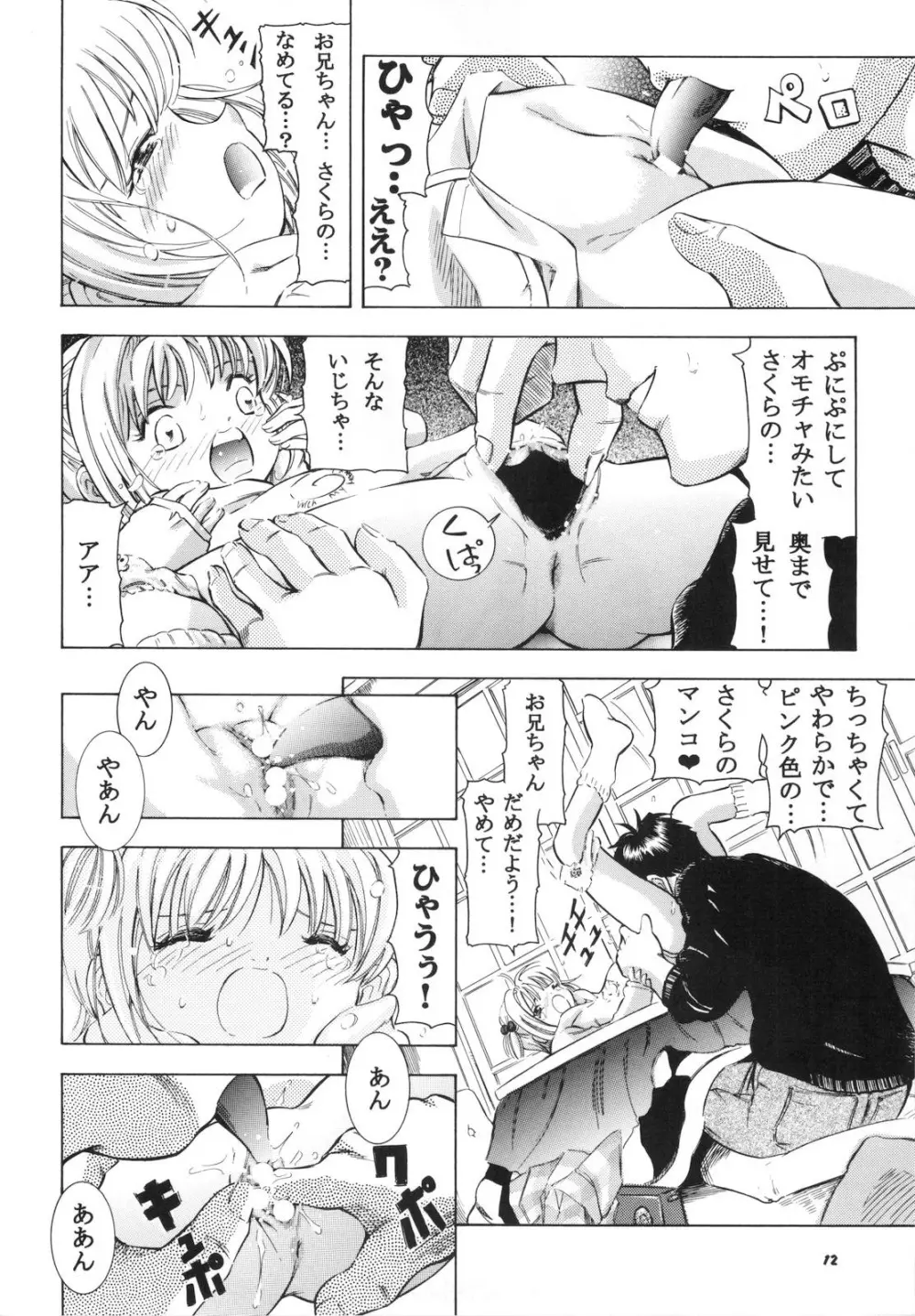 さくら DROP4 メロン Page.11