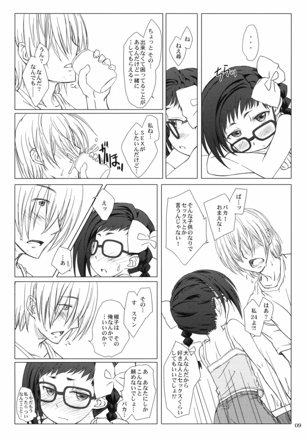 おとなの証拠。 Page.8