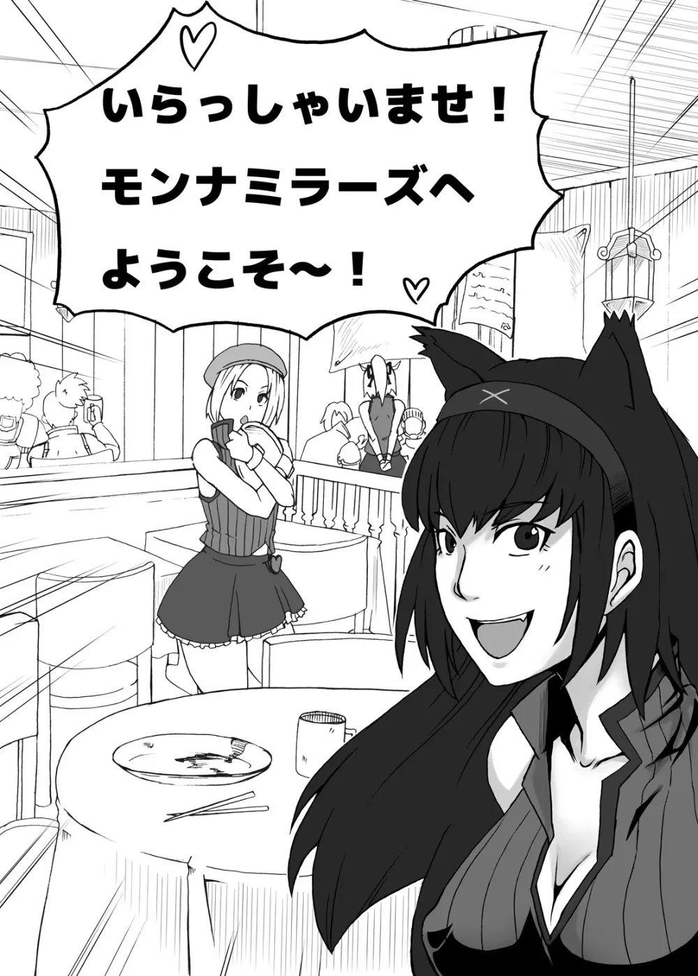モンナミラーズへようこそ Page.2