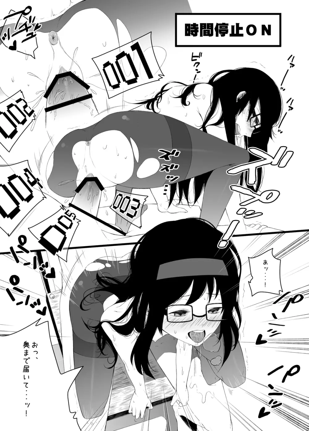 眼鏡ほむほむに時間停止されて搾精される本 Page.13