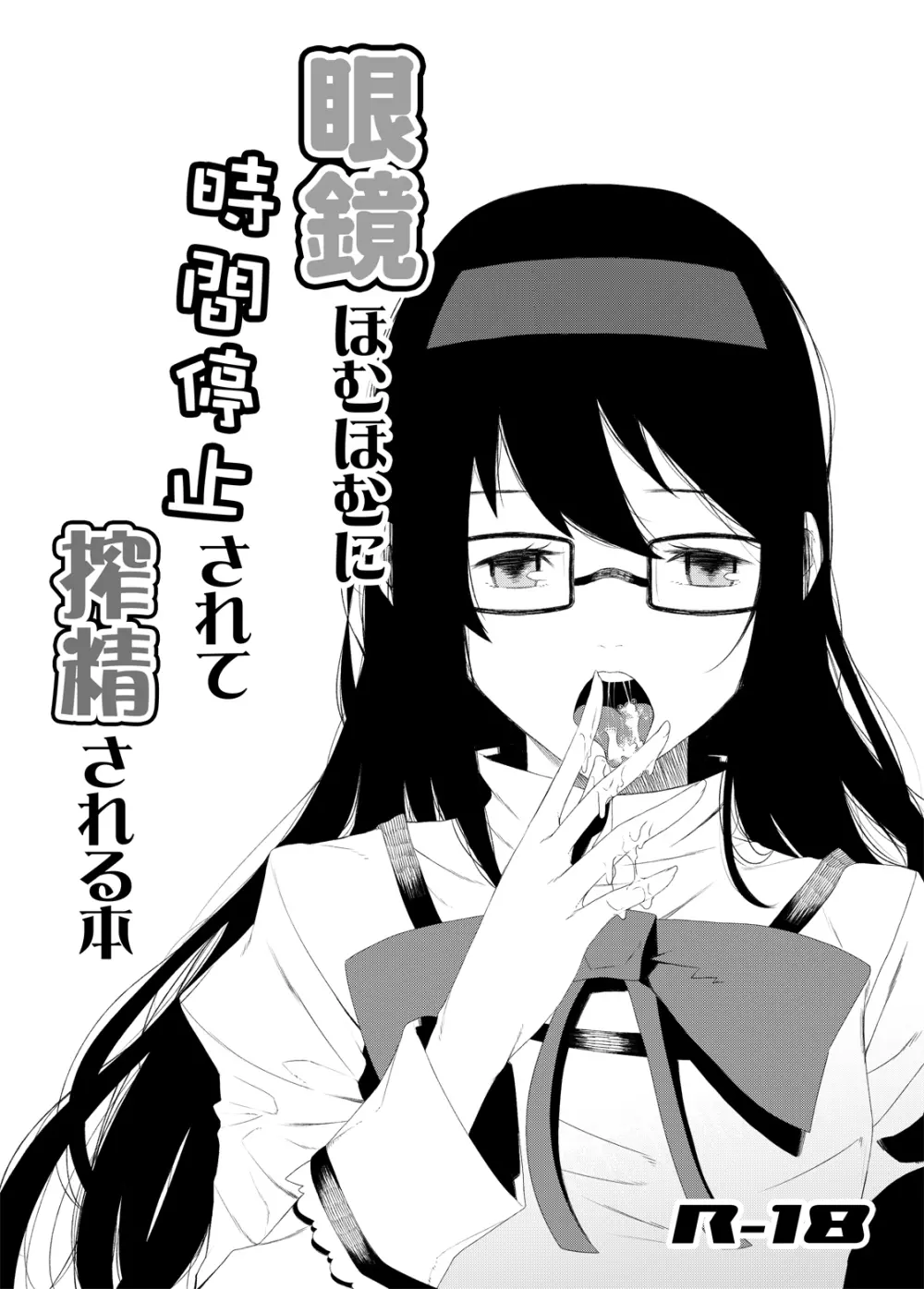 眼鏡ほむほむに時間停止されて搾精される本 Page.3