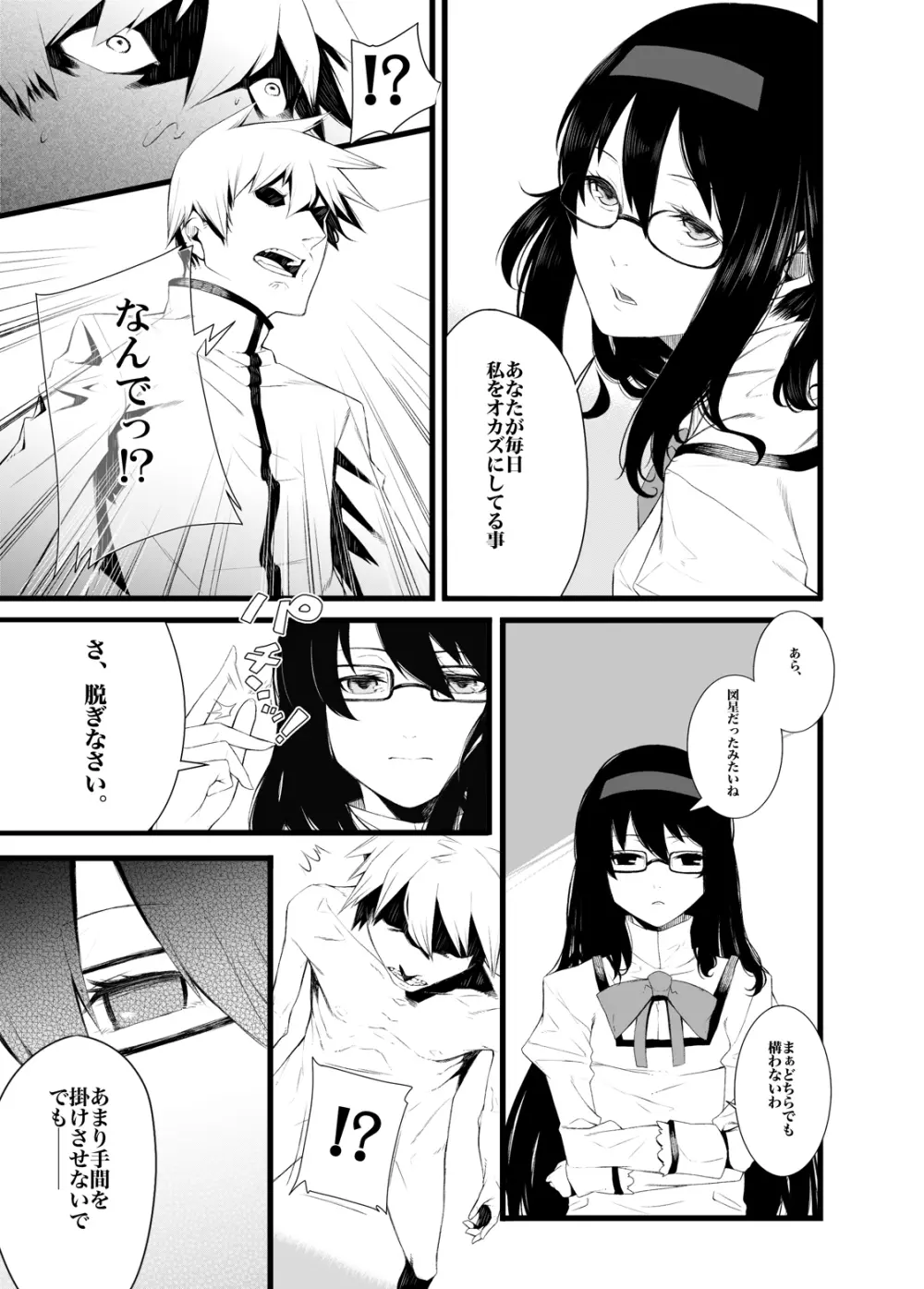 眼鏡ほむほむに時間停止されて搾精される本 Page.7