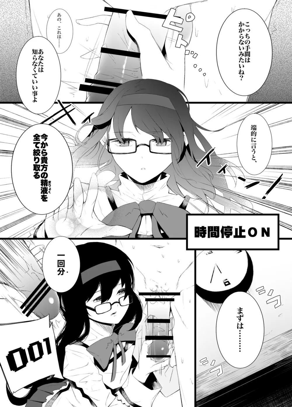 眼鏡ほむほむに時間停止されて搾精される本 Page.8