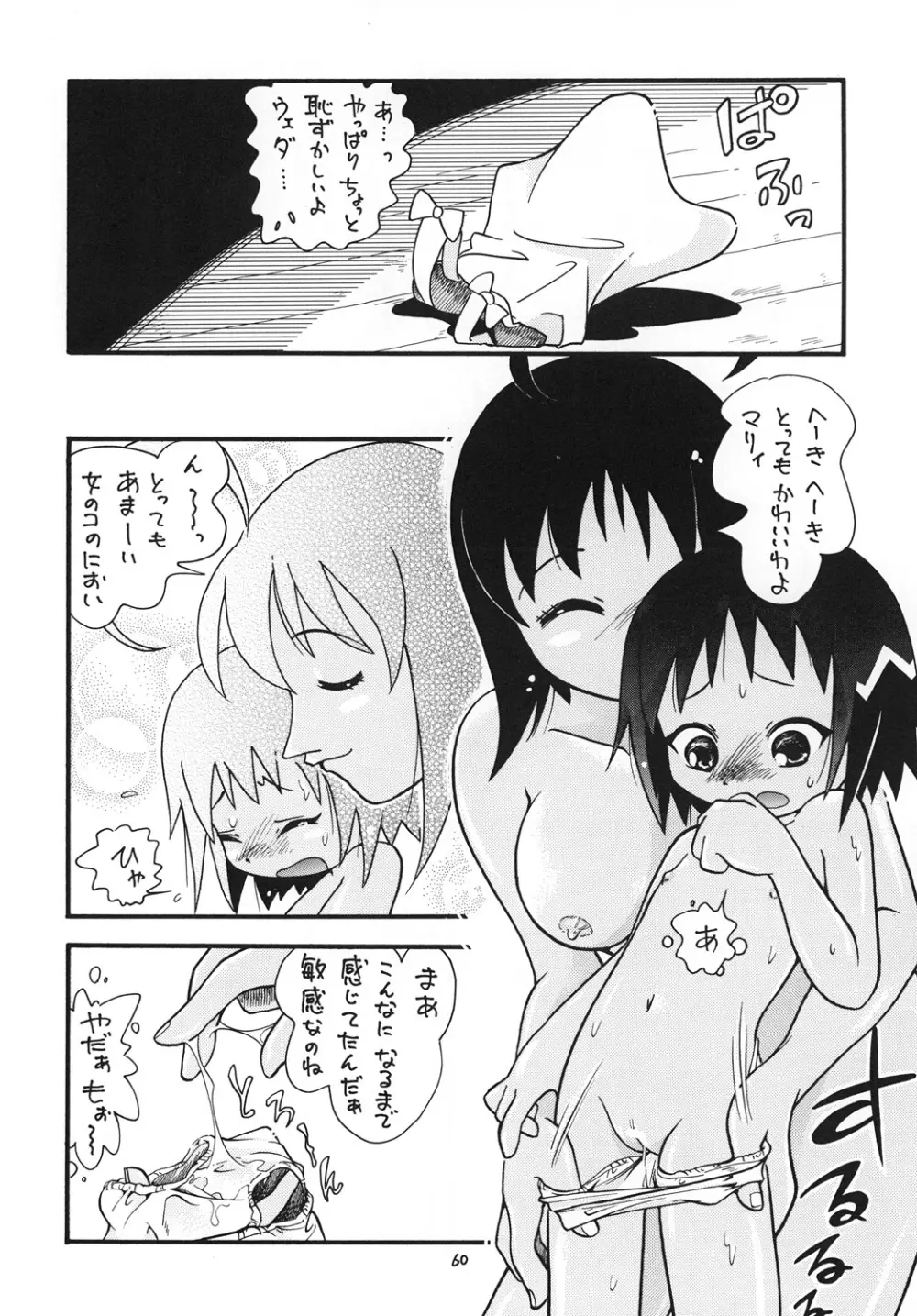 ほっと☆スコール Page.59