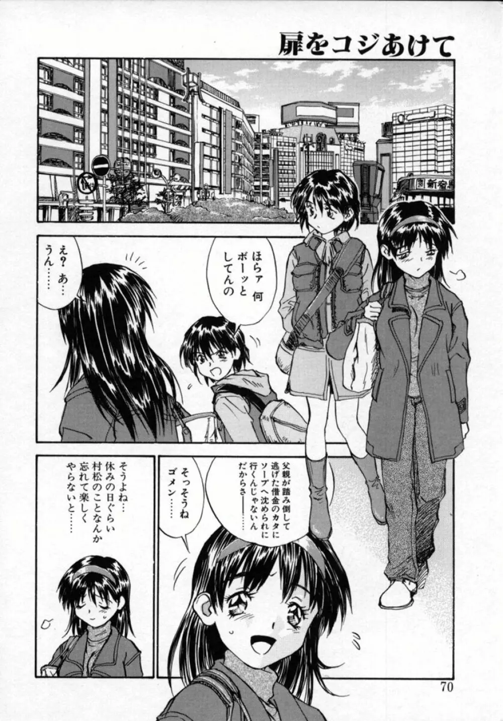 扉をコジあけて Page.69