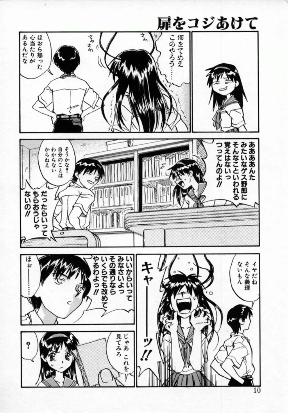 扉をコジあけて Page.9