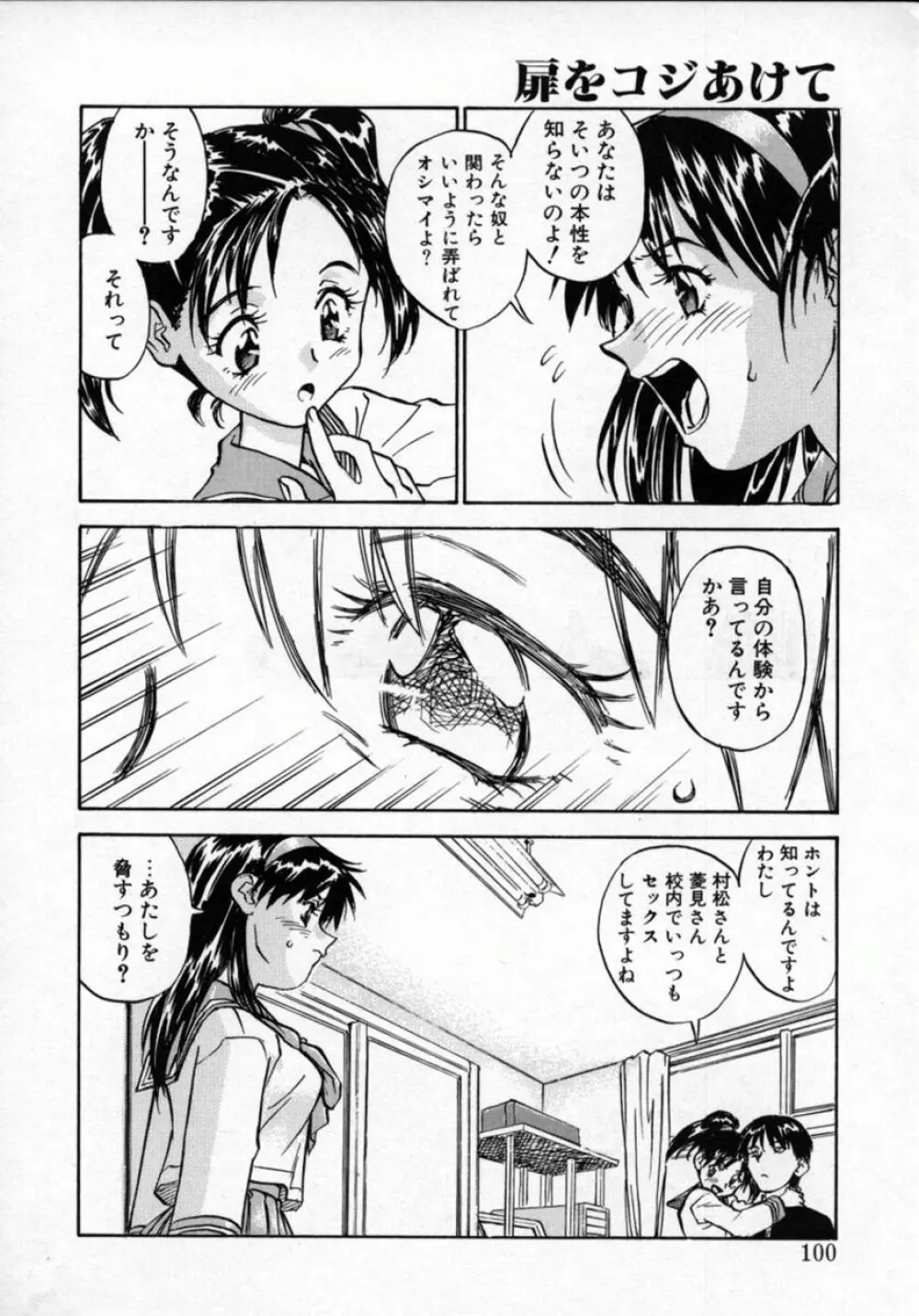 扉をコジあけて Page.99