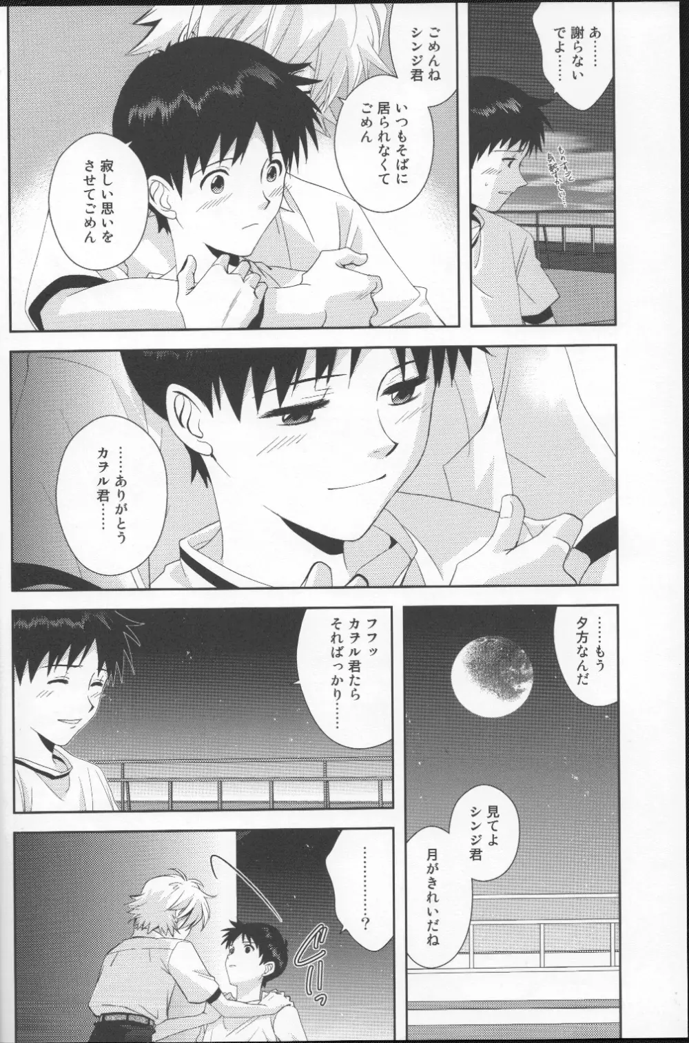 月がきれいだね Page.23