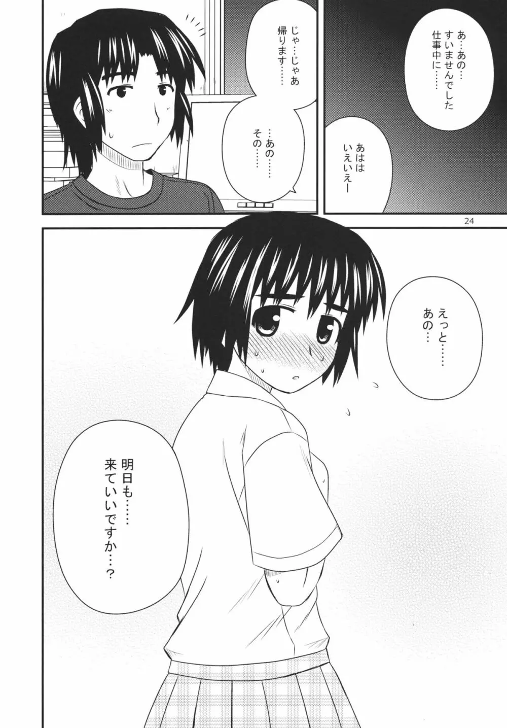 とまどいエスカレーション Page.23