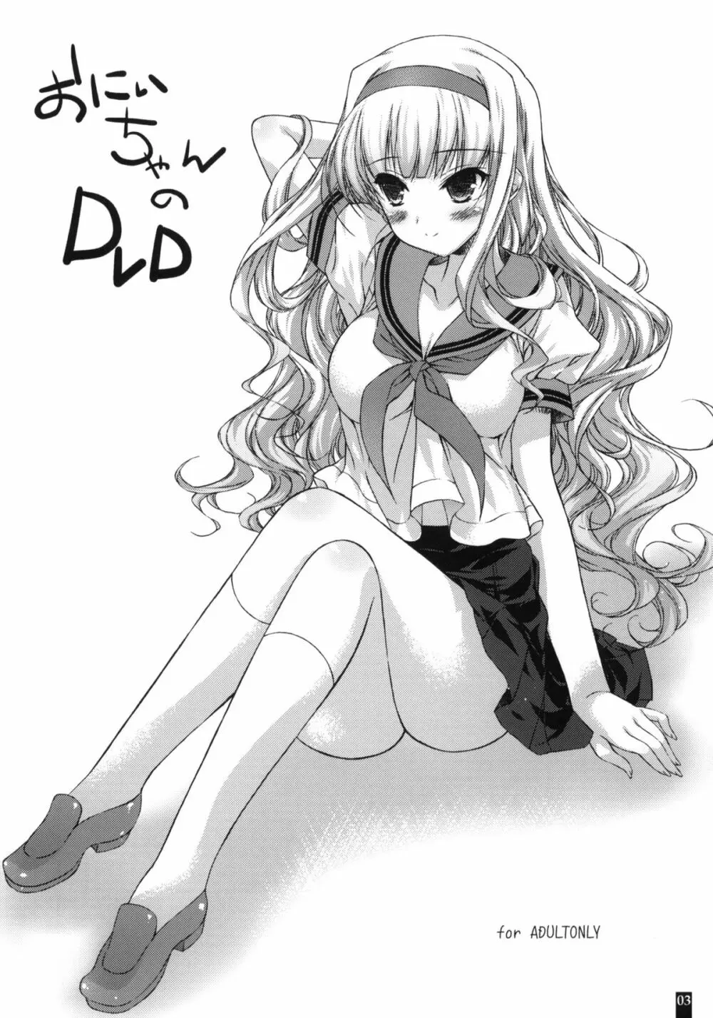おにいちゃんのDVD Page.2