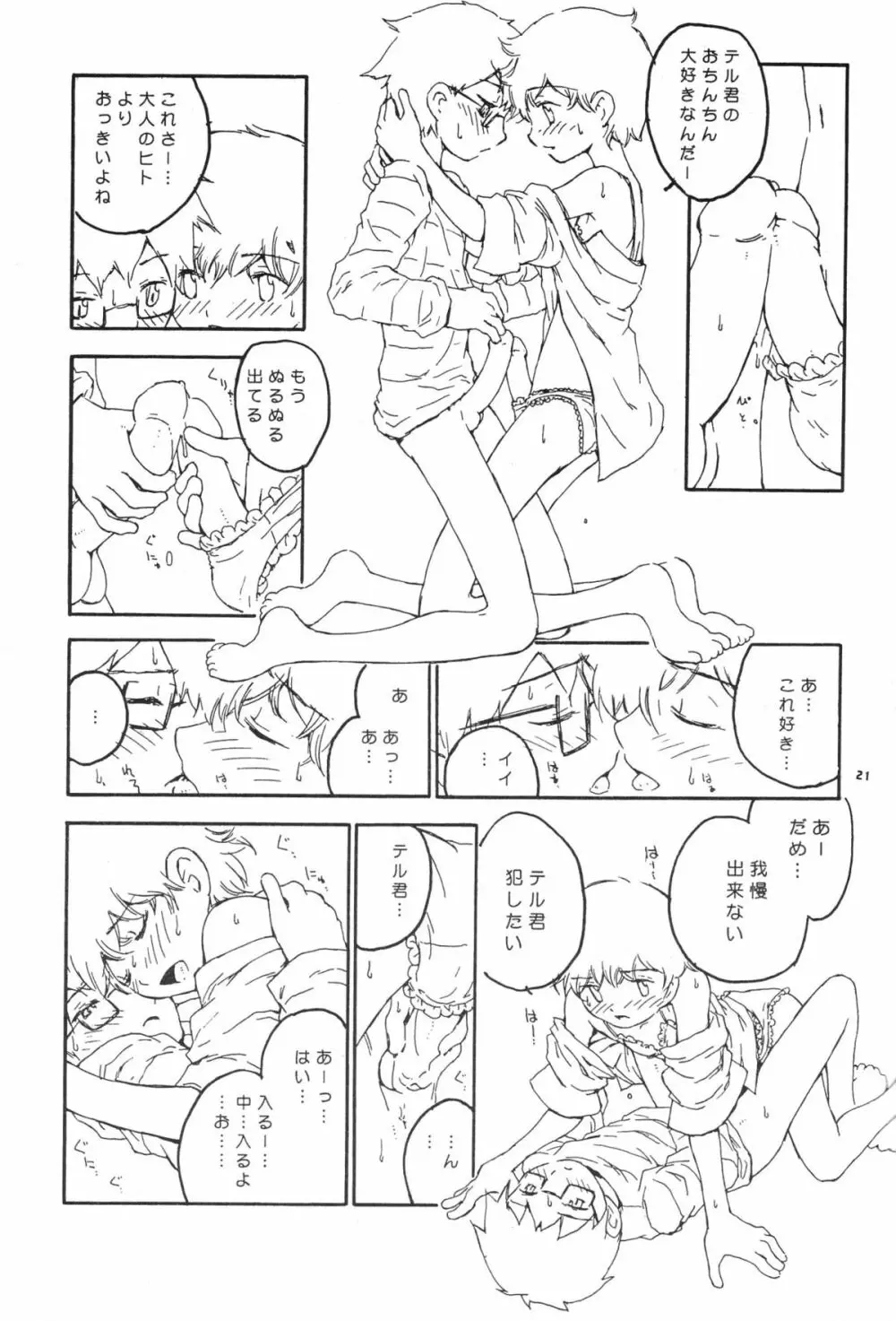 少年よ原始であれ Boys be barbarous Page.23