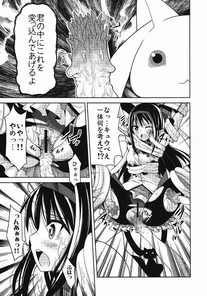 ほむ辱 堕ちた魔法少女 Page.6