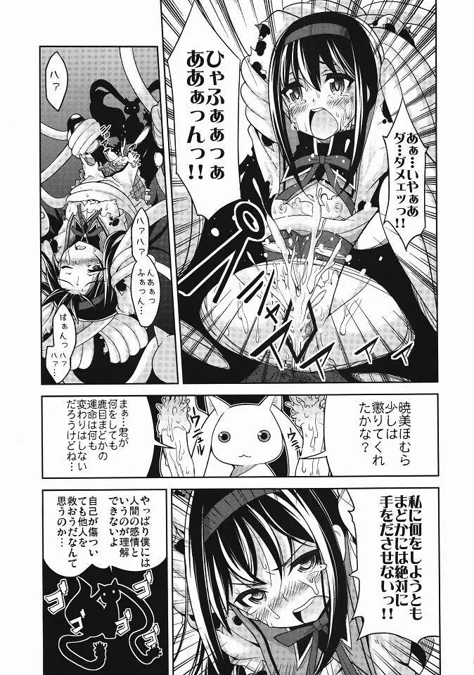 ほむ辱 堕ちた魔法少女 Page.8